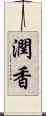 潤香 Scroll