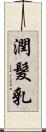 潤髮乳 Scroll