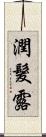 潤髮露 Scroll