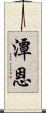潭恩 Scroll