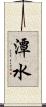 潭水 Scroll
