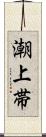 潮上帯 Scroll