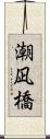 潮凪橋 Scroll