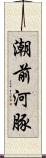 潮前河豚 Scroll