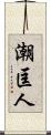 潮匡人 Scroll