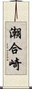 潮合崎 Scroll