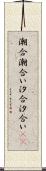 潮合 Scroll