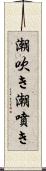 潮吹き Scroll