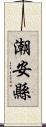 潮安縣 Scroll