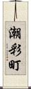 潮彩町 Scroll