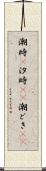潮時(P) Scroll