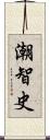 潮智史 Scroll