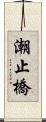 潮止橋 Scroll