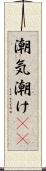 潮気 Scroll