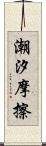 潮汐摩擦 Scroll