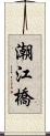 潮江橋 Scroll