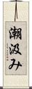 潮汲み Scroll