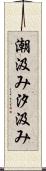 潮汲み Scroll