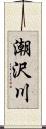 潮沢川 Scroll