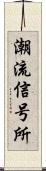 潮流信号所 Scroll