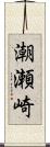 潮瀬崎 Scroll