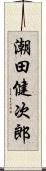 潮田健次郎 Scroll