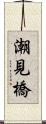 潮見橋 Scroll