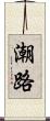 潮路 Scroll