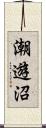 潮遊沼 Scroll