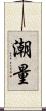 潮量 Scroll