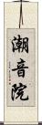 潮音院 Scroll