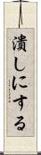 潰しにする Scroll