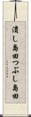 潰し島田 Scroll