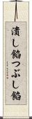 潰し餡 Scroll