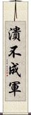 潰不成軍 Scroll