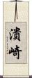 潰崎 Scroll