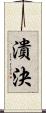 潰決 Scroll