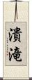 潰滝 Scroll