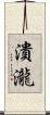潰瀧 Scroll