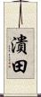 潰田 Scroll