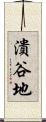 潰谷地 Scroll