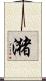 潴 Scroll