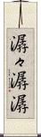 潺々 Scroll