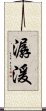 潺湲 Scroll