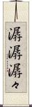 潺潺 Scroll