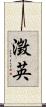 澂英 Scroll