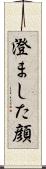 澄ました顔 Scroll