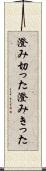 澄み切った Scroll