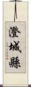 澄城縣 Scroll