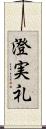 澄実礼 Scroll